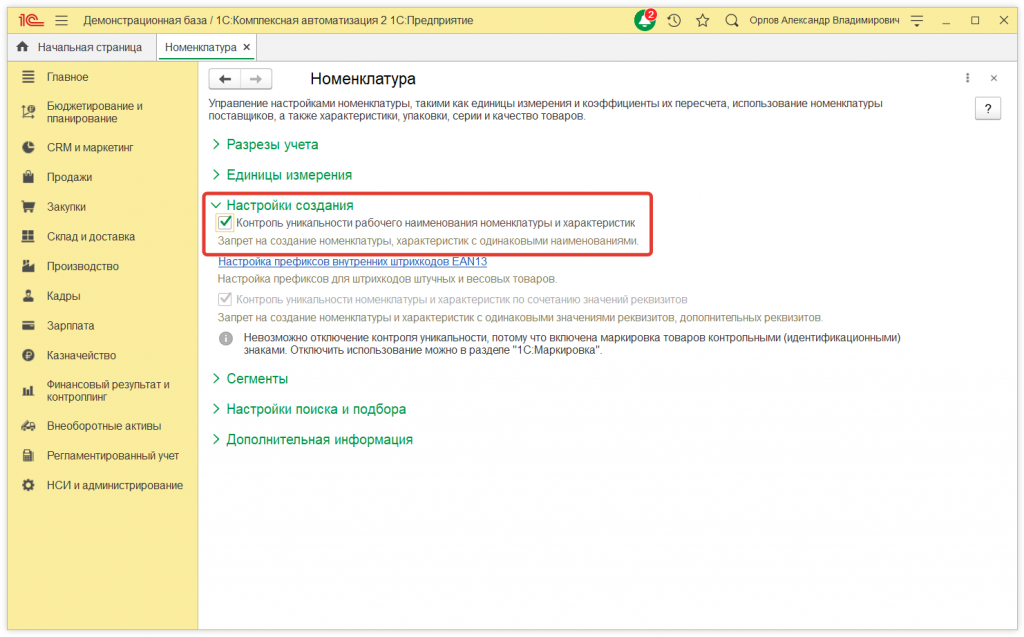  Как установить контроль дублей номенклатуры в 1С:Предприятие 8.3