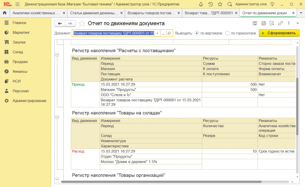 Как оформить возврат поставщику в 1С Розница 2. Как оформить возврат поставщику в 1С Розница 2.